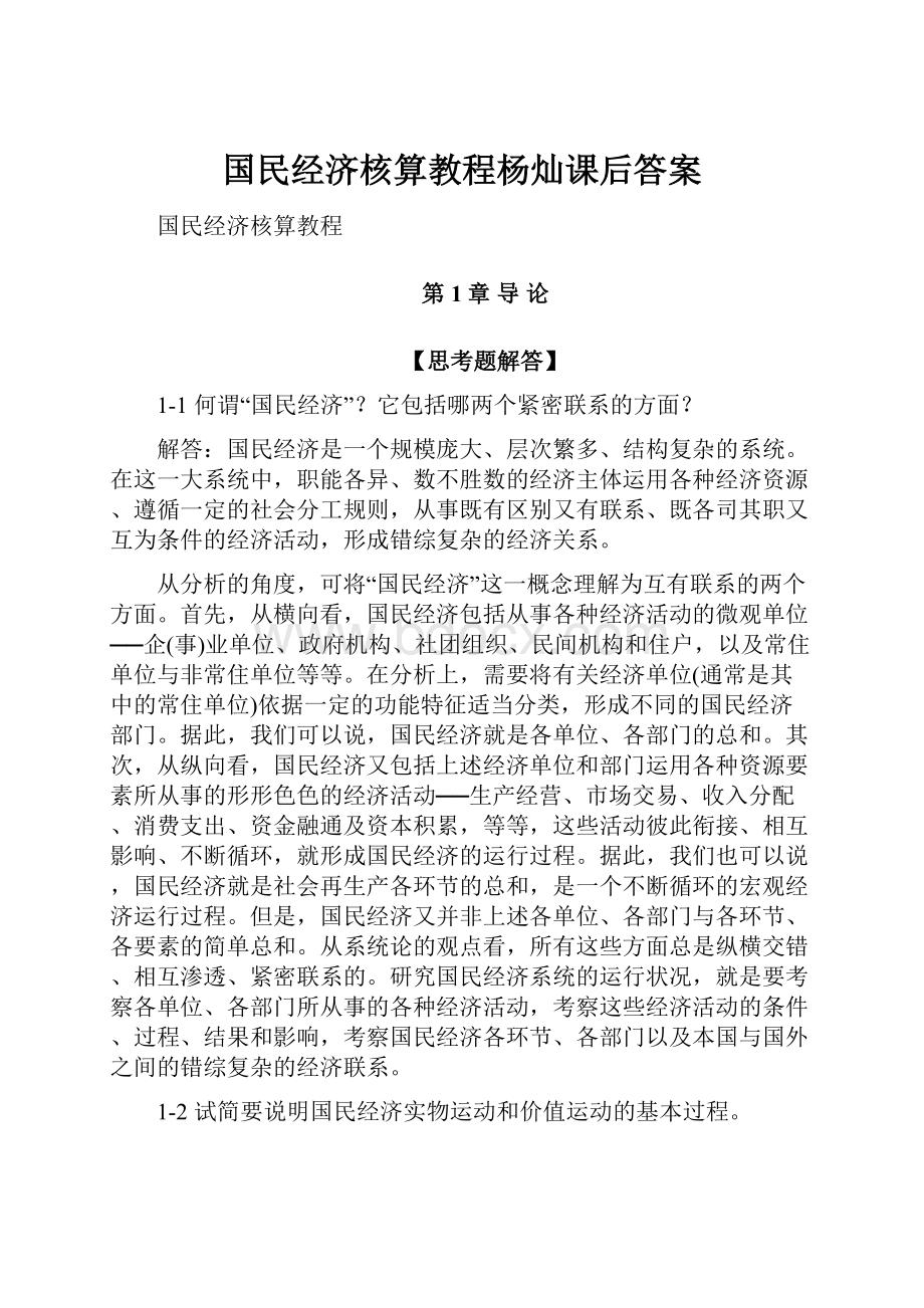 国民经济核算教程杨灿课后答案.docx