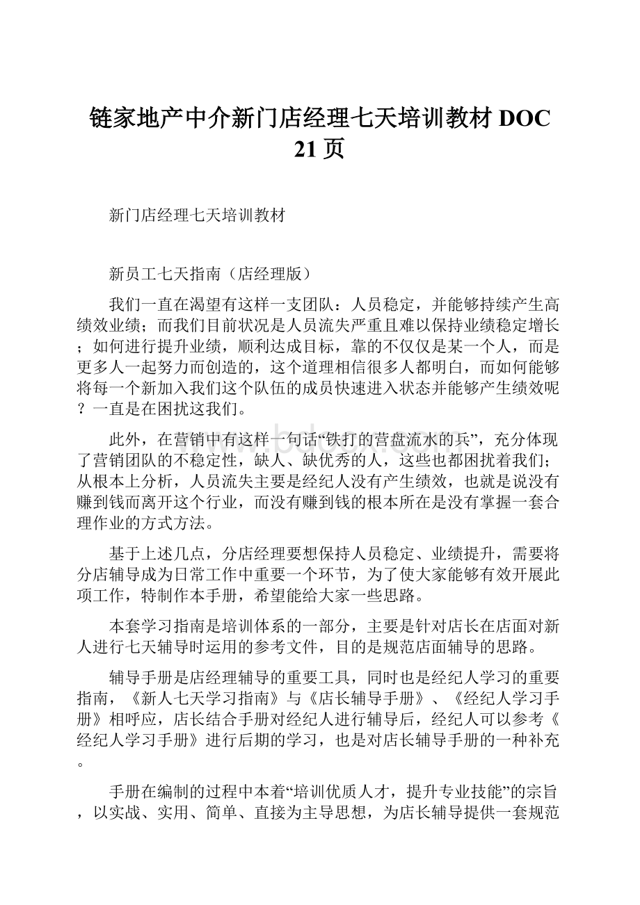 链家地产中介新门店经理七天培训教材DOC 21页.docx_第1页