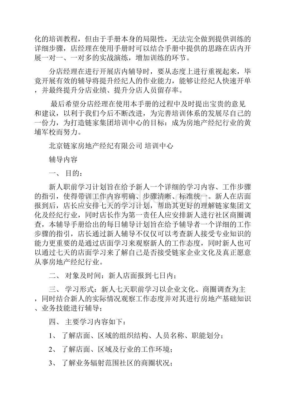 链家地产中介新门店经理七天培训教材DOC 21页.docx_第2页