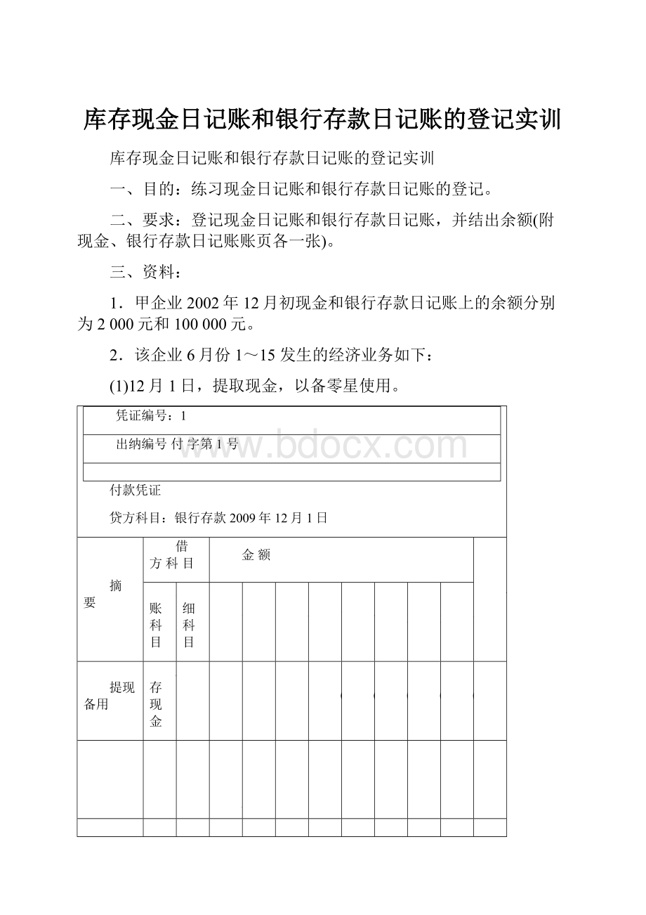 库存现金日记账和银行存款日记账的登记实训.docx_第1页