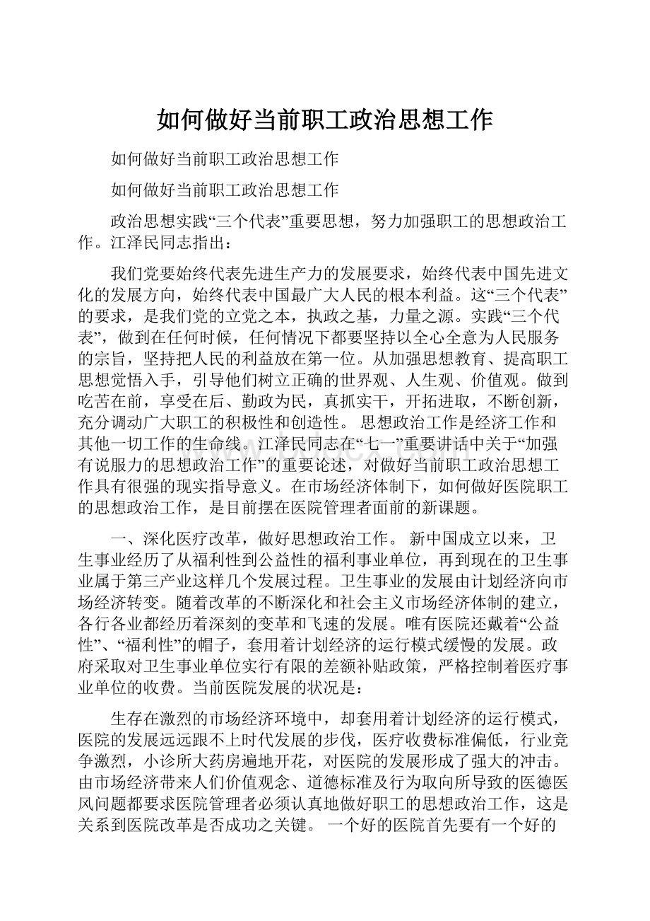 如何做好当前职工政治思想工作.docx_第1页