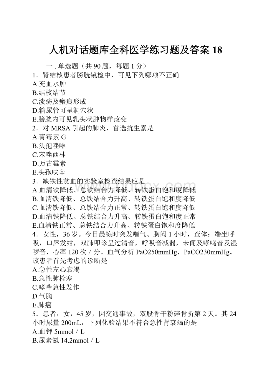 人机对话题库全科医学练习题及答案18.docx