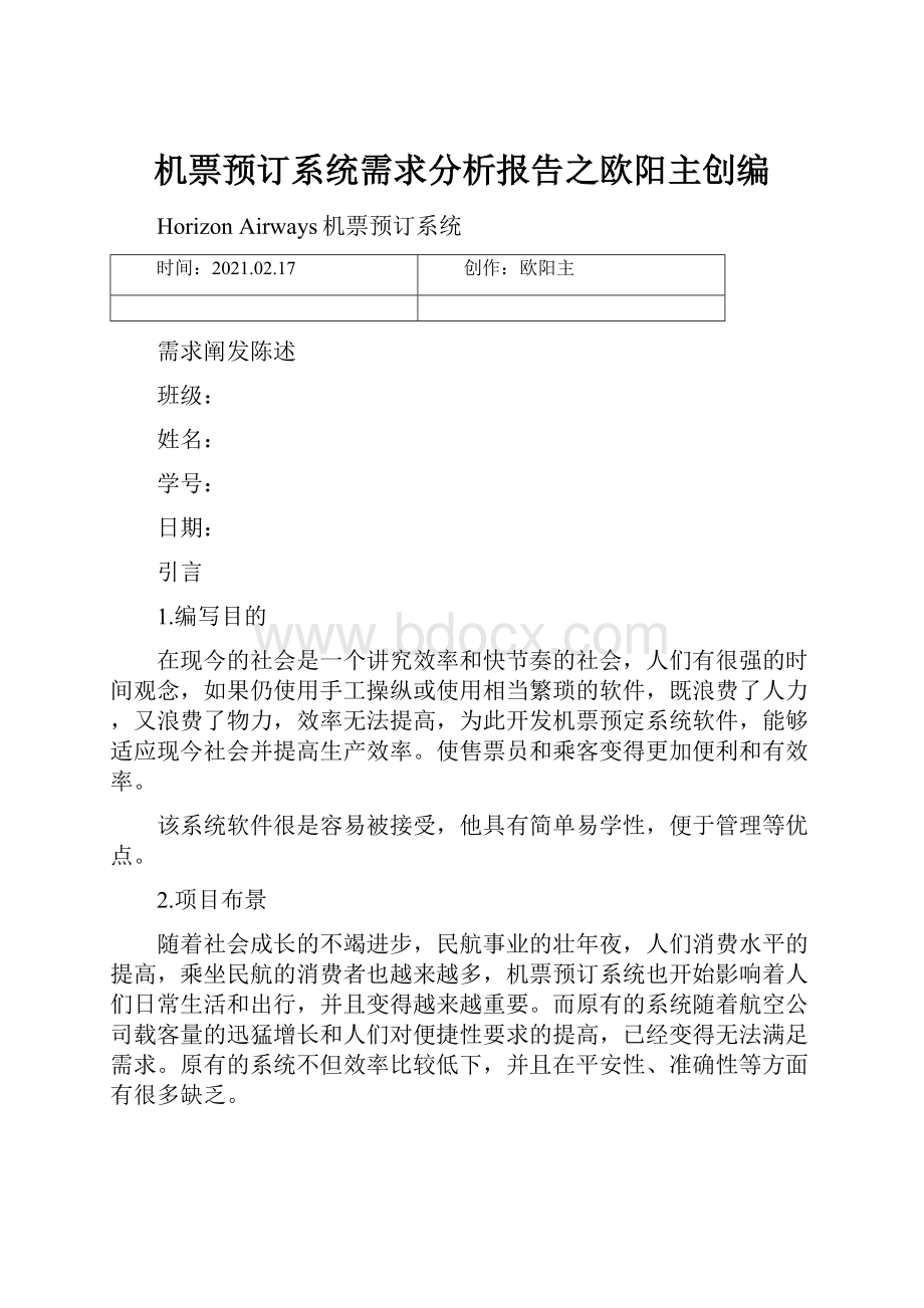 机票预订系统需求分析报告之欧阳主创编.docx