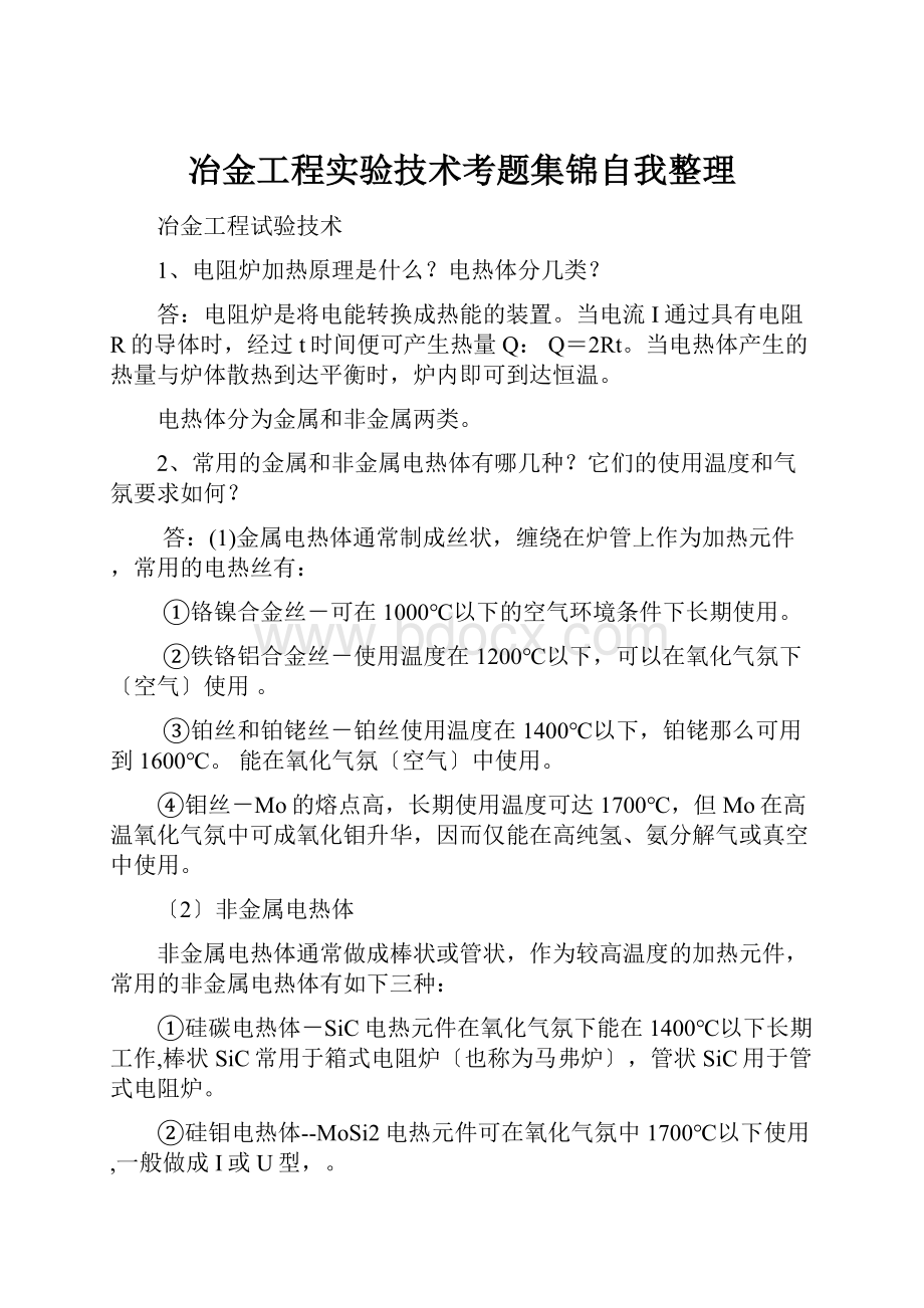 冶金工程实验技术考题集锦自我整理.docx