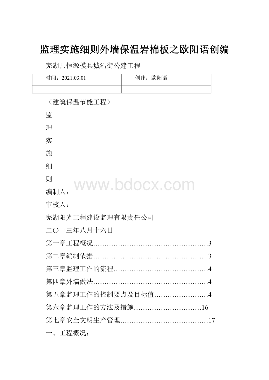 监理实施细则外墙保温岩棉板之欧阳语创编.docx