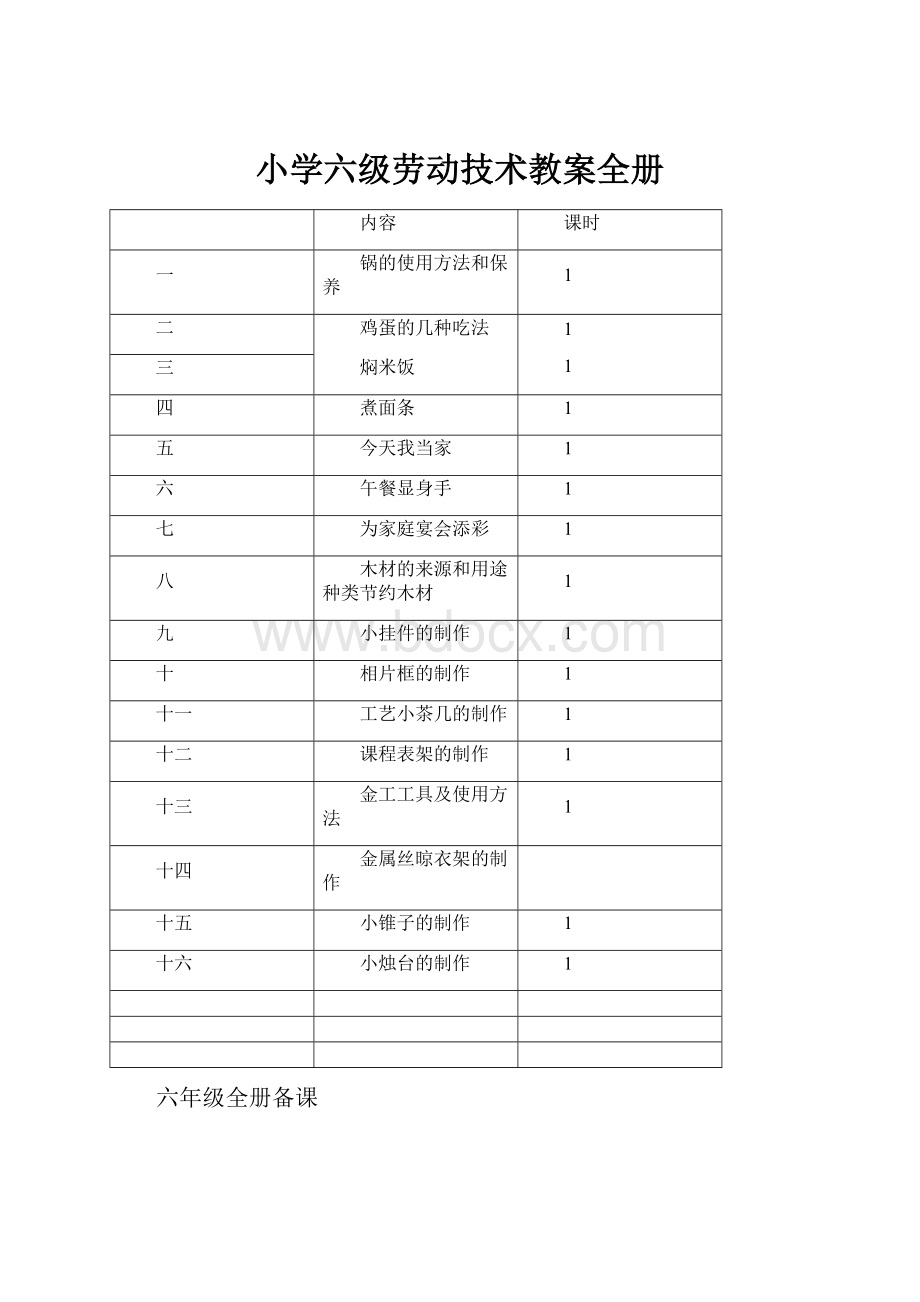 小学六级劳动技术教案全册.docx