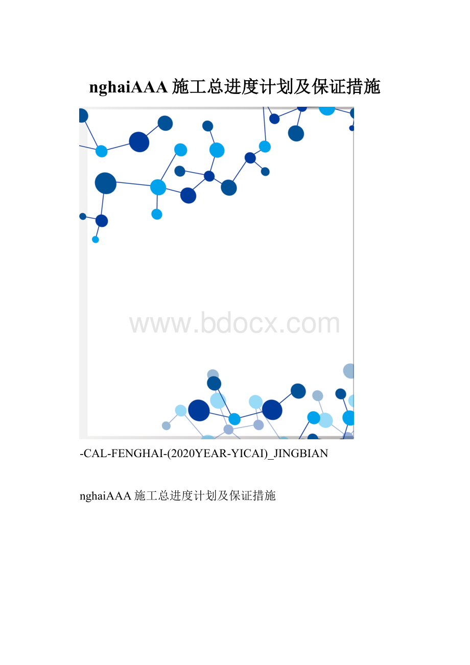 nghaiAAA施工总进度计划及保证措施.docx