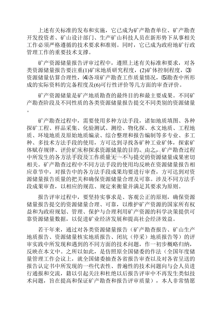 2矿产资源储量报告及评审中的若干问题标准.docx_第2页