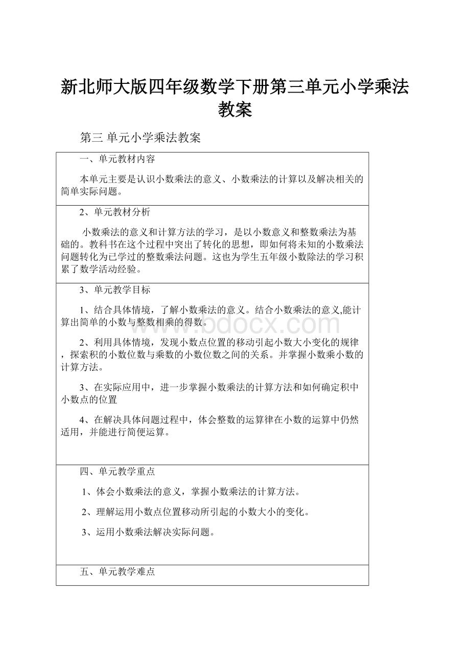 新北师大版四年级数学下册第三单元小学乘法教案.docx_第1页