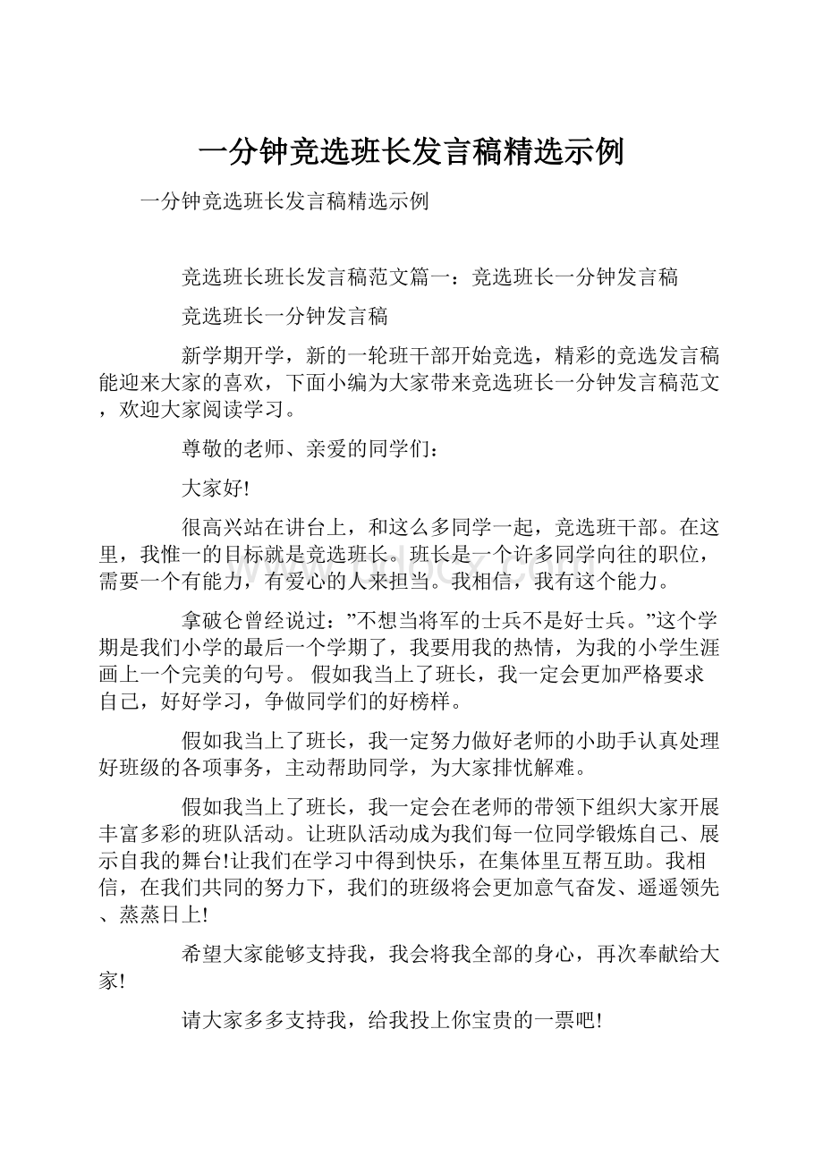 一分钟竞选班长发言稿精选示例.docx_第1页