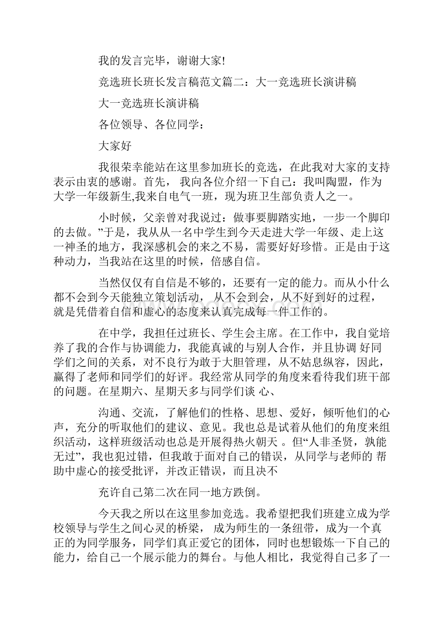 一分钟竞选班长发言稿精选示例.docx_第2页