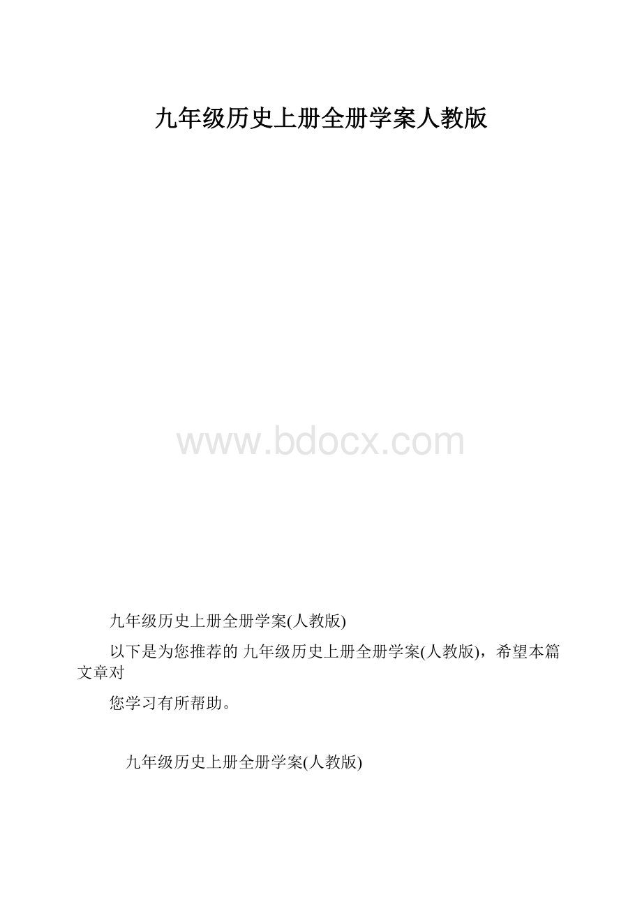 九年级历史上册全册学案人教版.docx_第1页