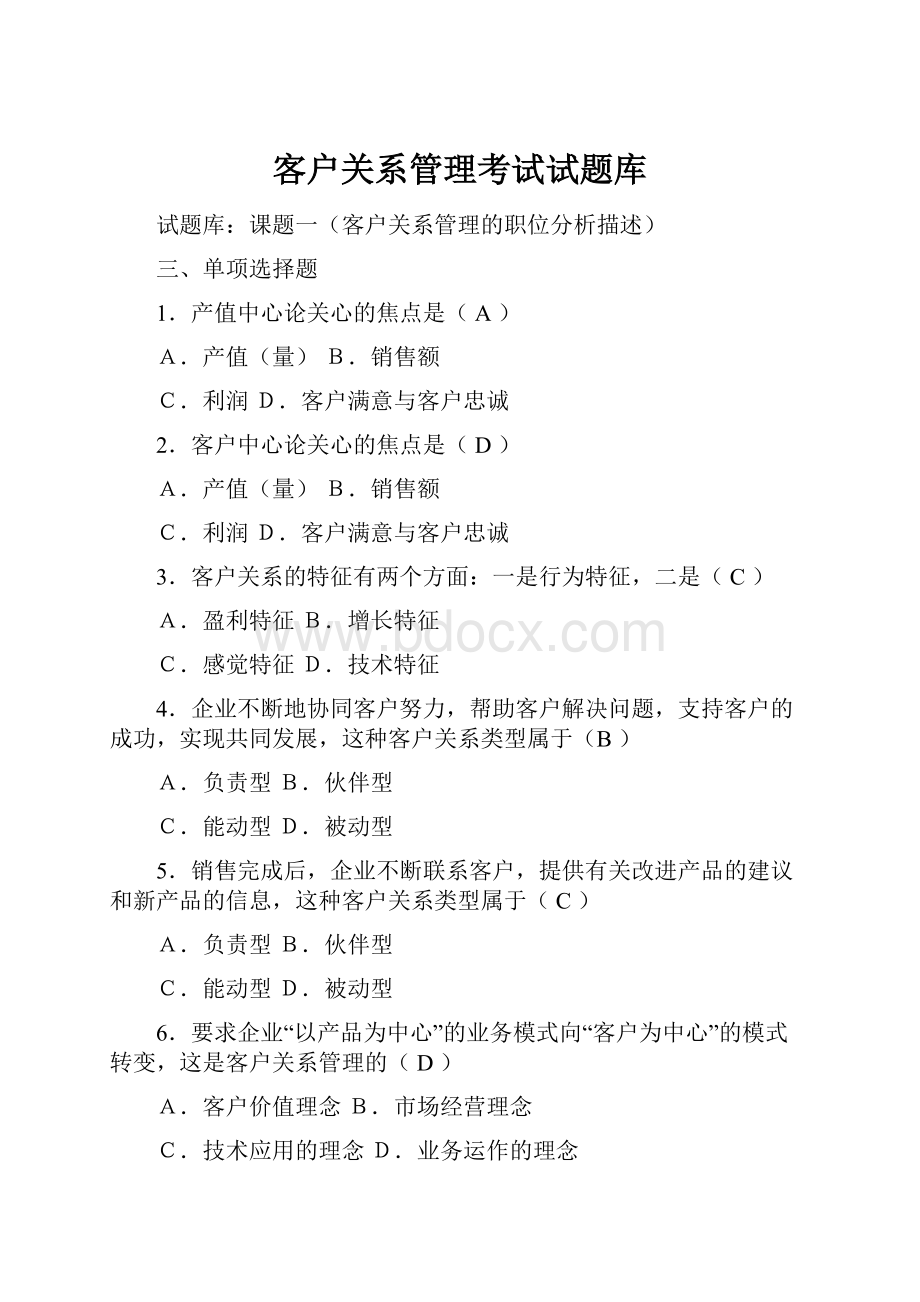 客户关系管理考试试题库.docx