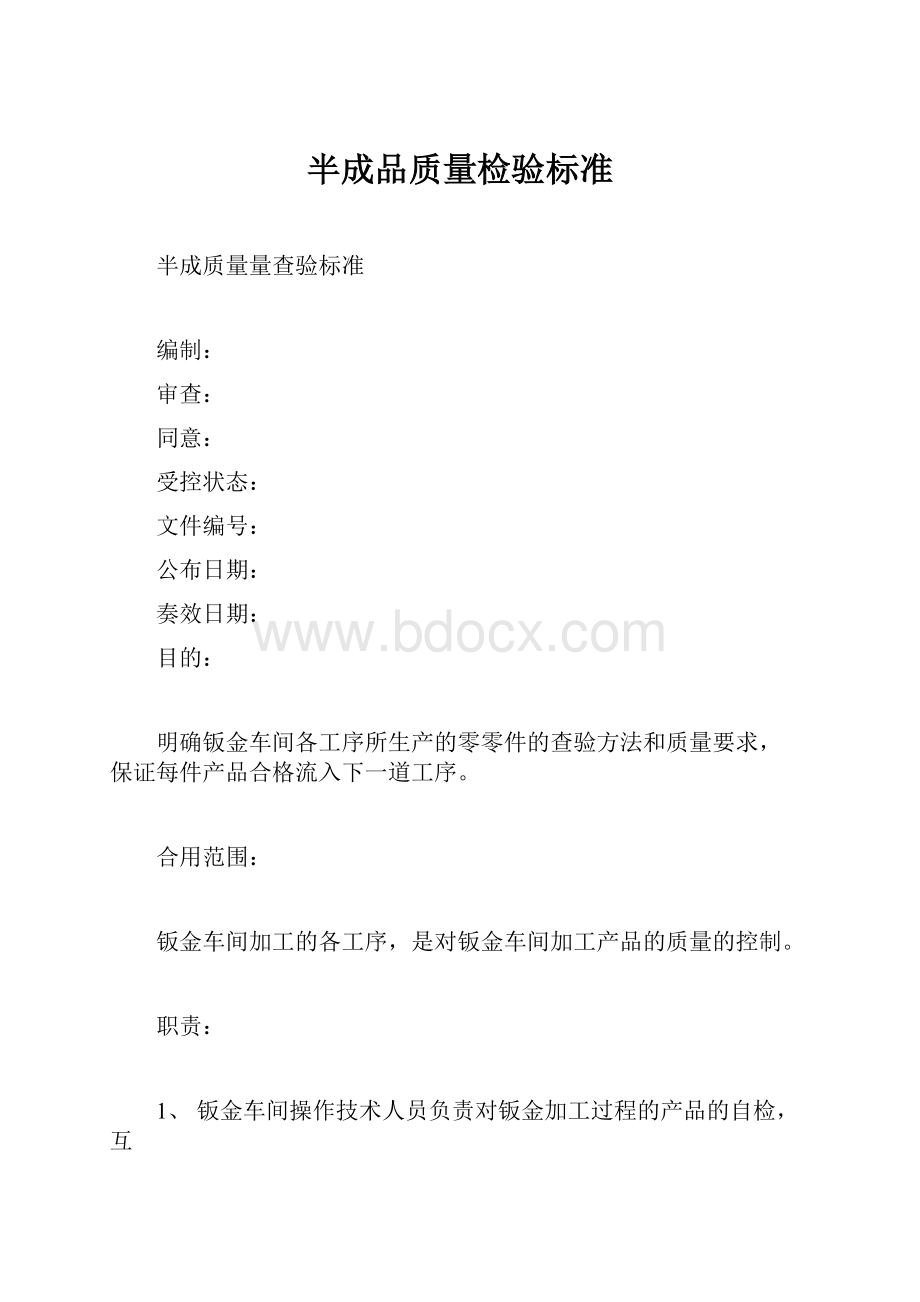 半成品质量检验标准.docx