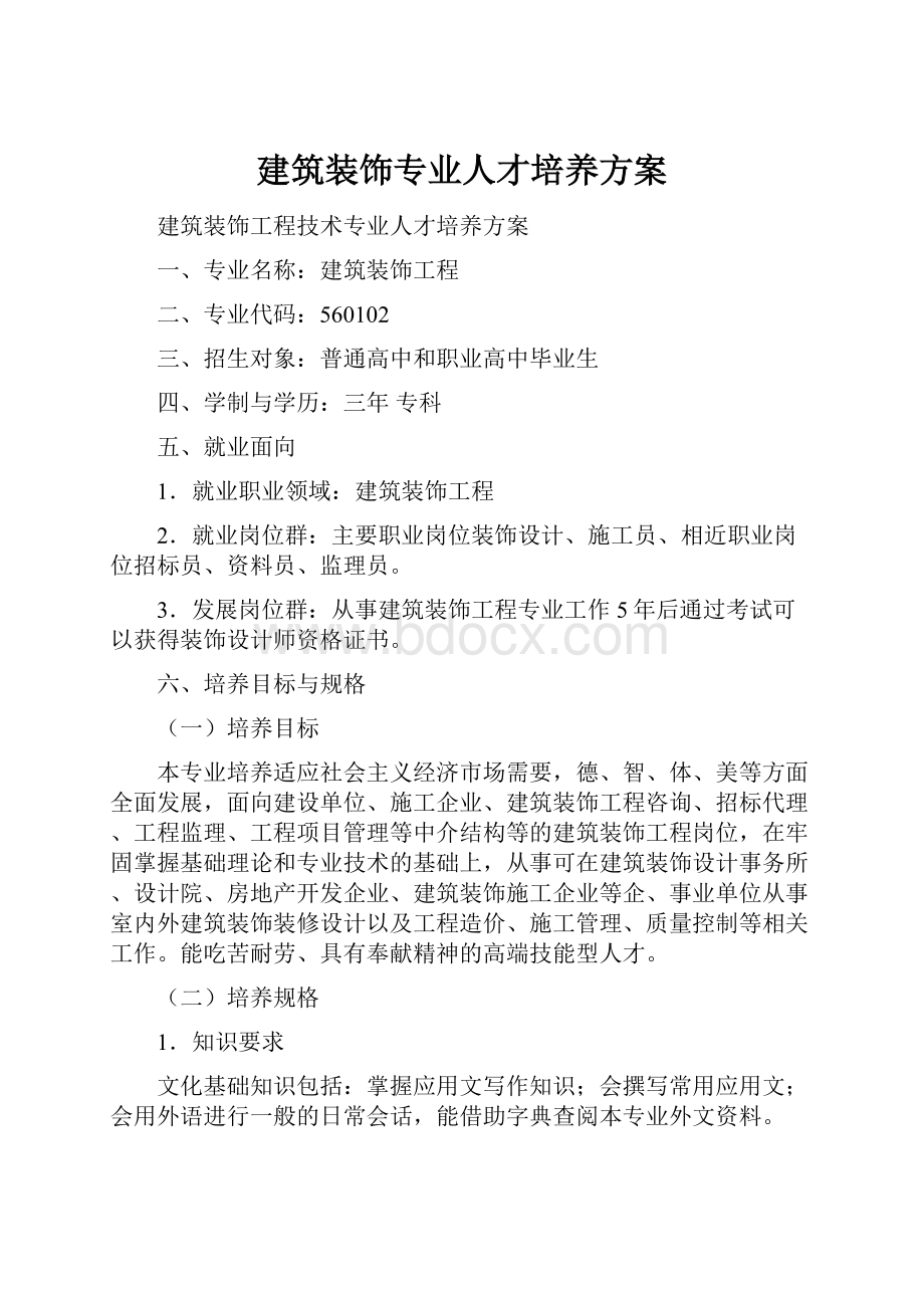 建筑装饰专业人才培养方案.docx_第1页