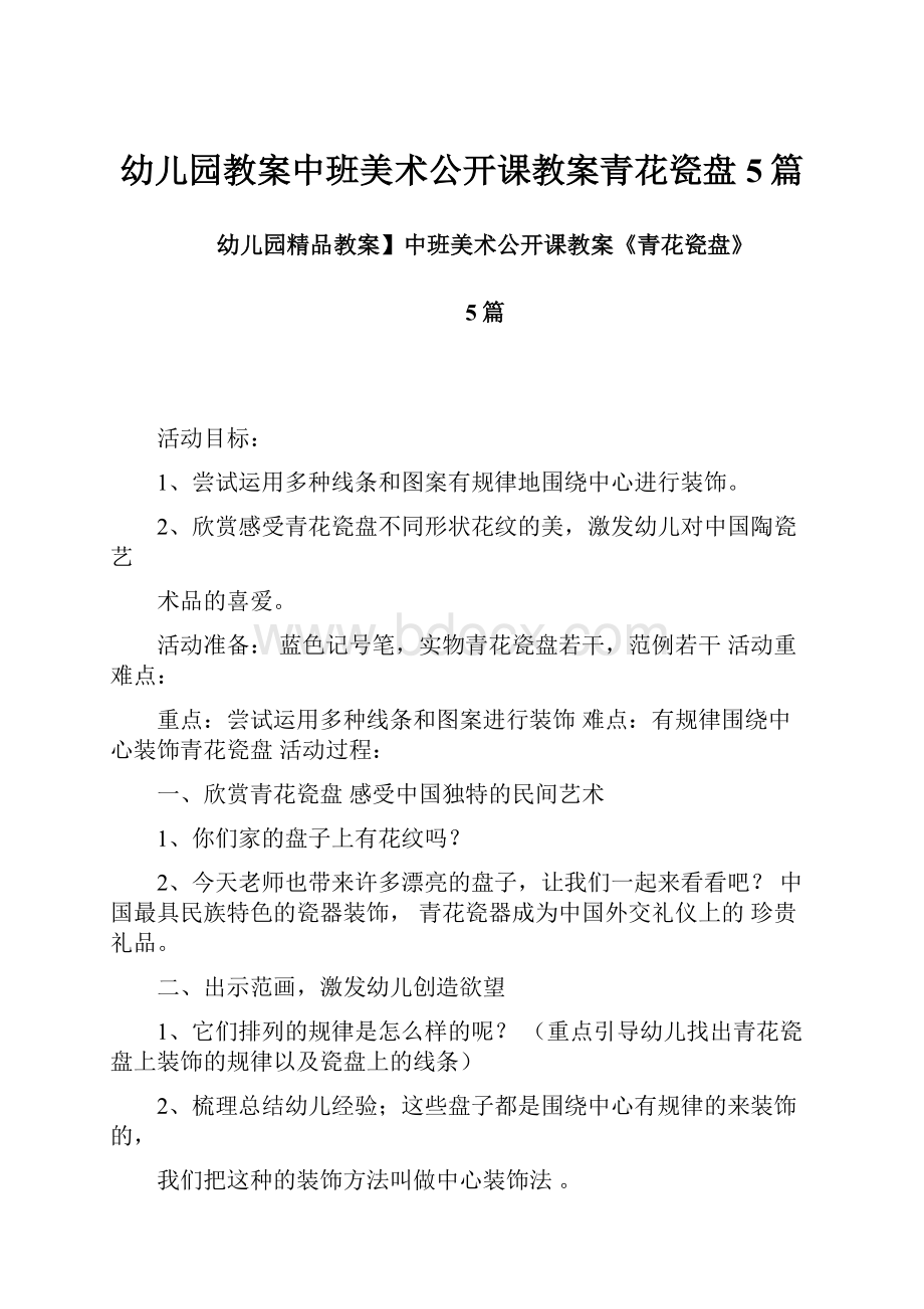 幼儿园教案中班美术公开课教案青花瓷盘5篇.docx_第1页