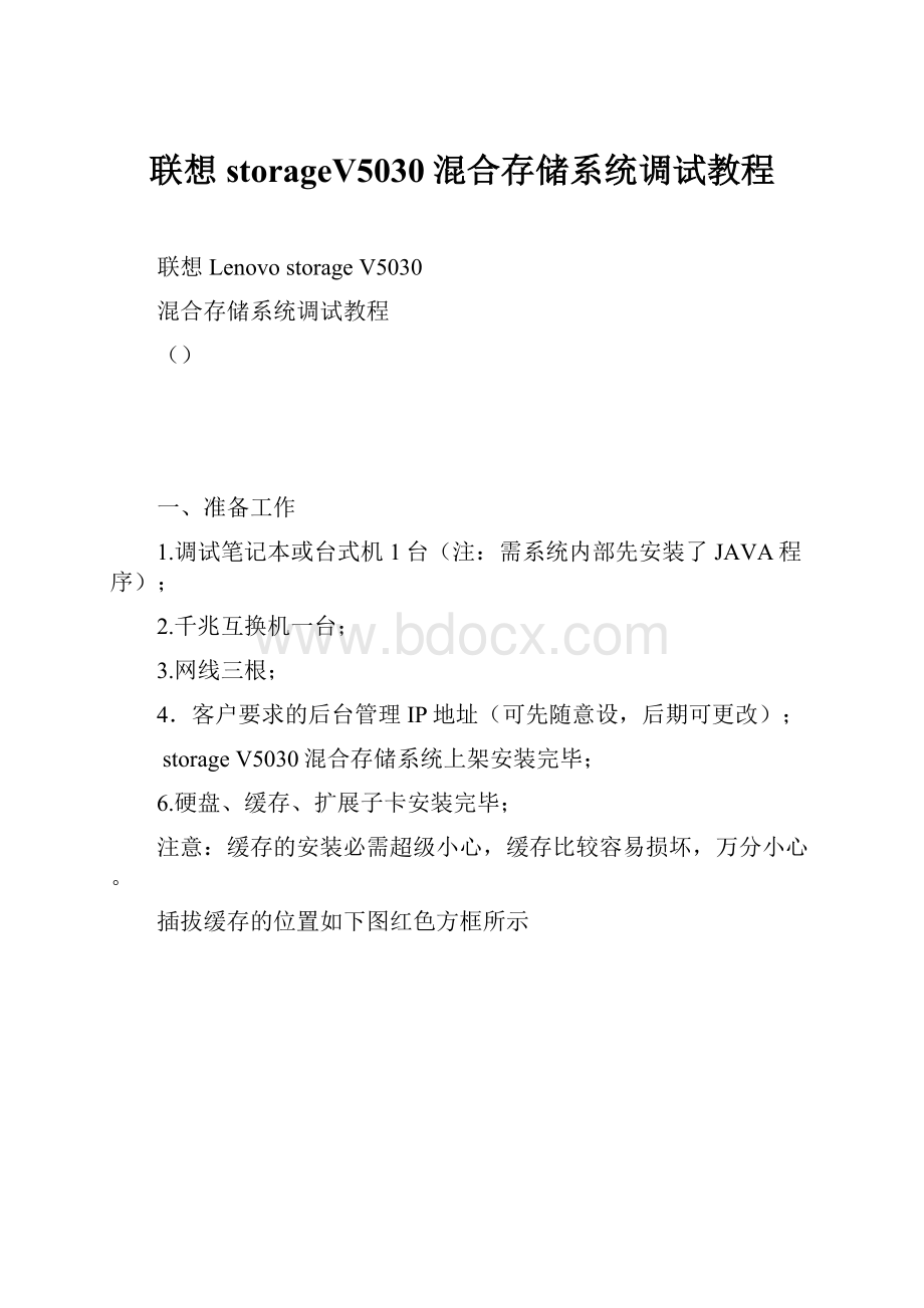 联想storageV5030混合存储系统调试教程.docx