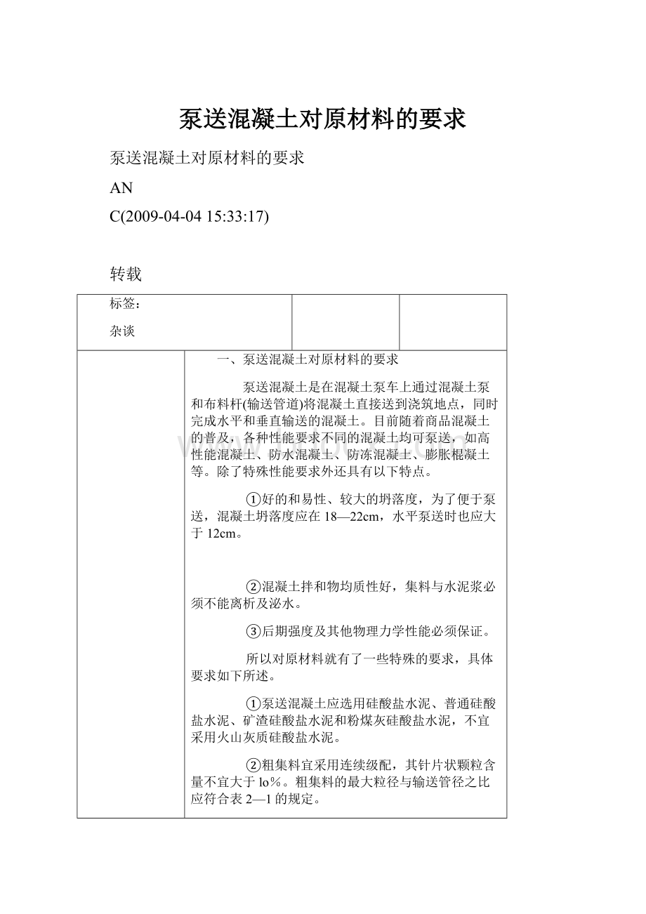 泵送混凝土对原材料的要求.docx