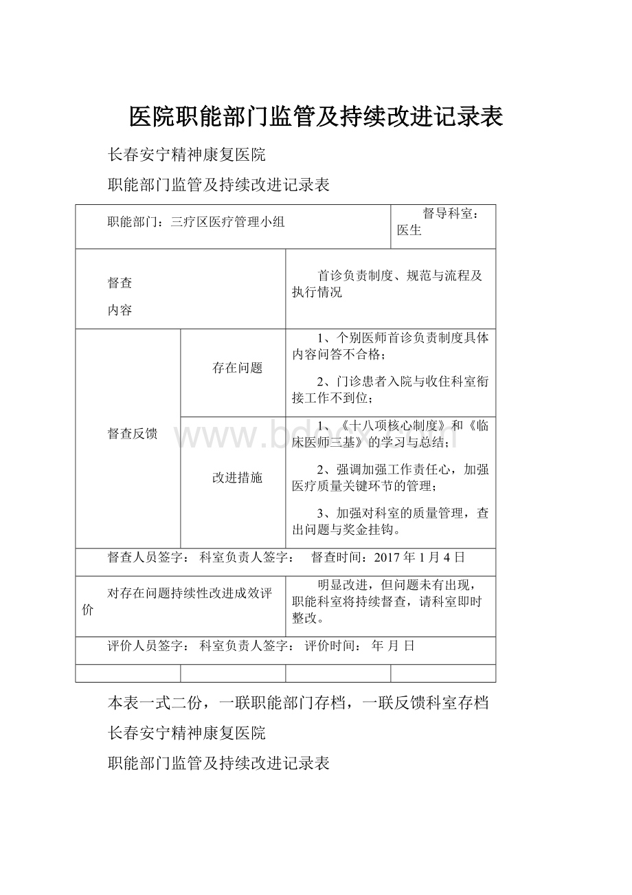 医院职能部门监管及持续改进记录表.docx