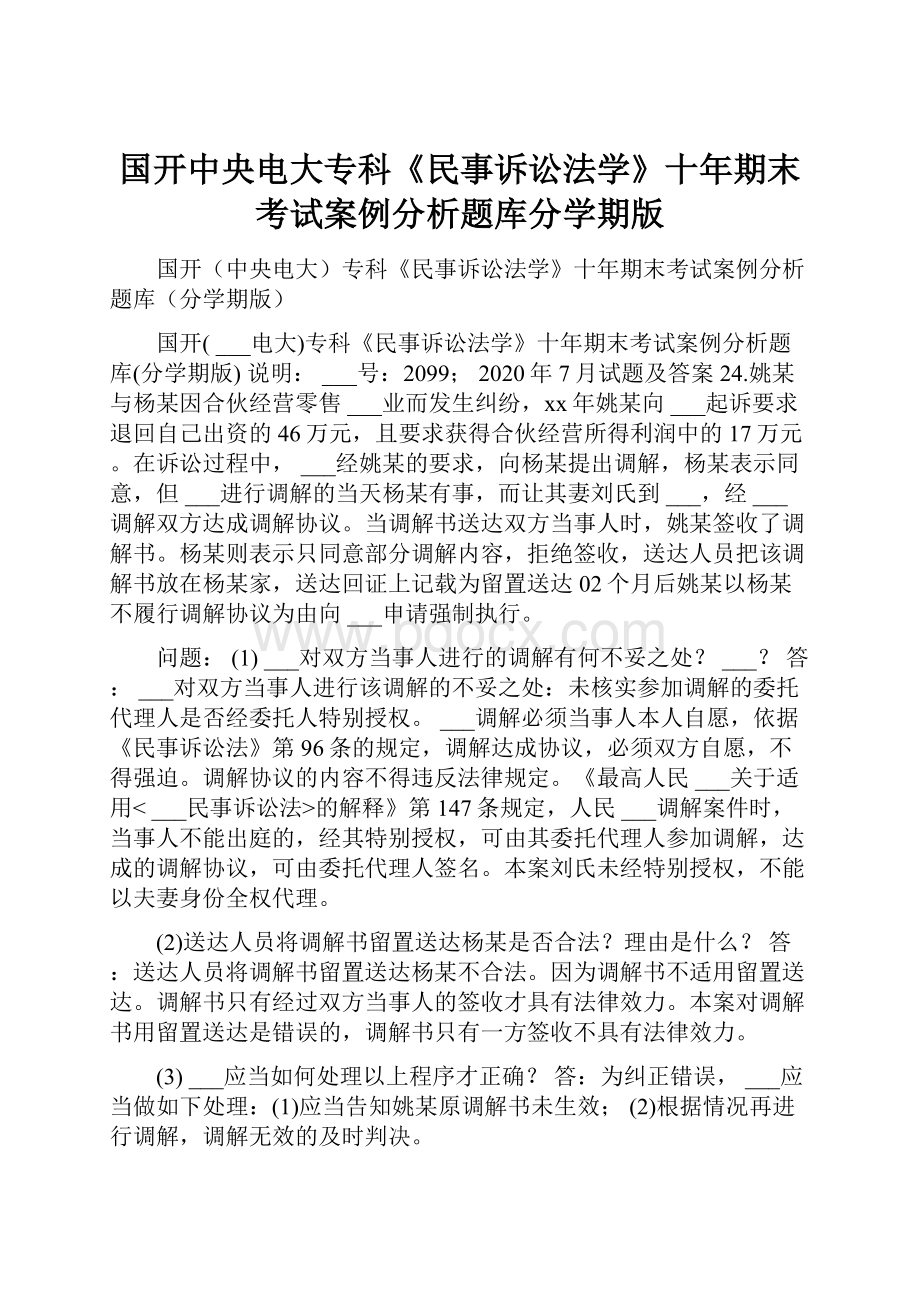 国开中央电大专科《民事诉讼法学》十年期末考试案例分析题库分学期版.docx