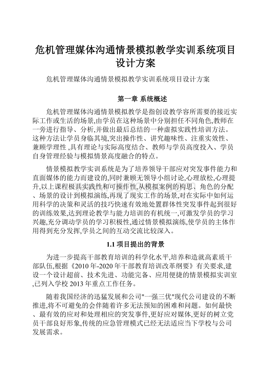 危机管理媒体沟通情景模拟教学实训系统项目设计方案.docx