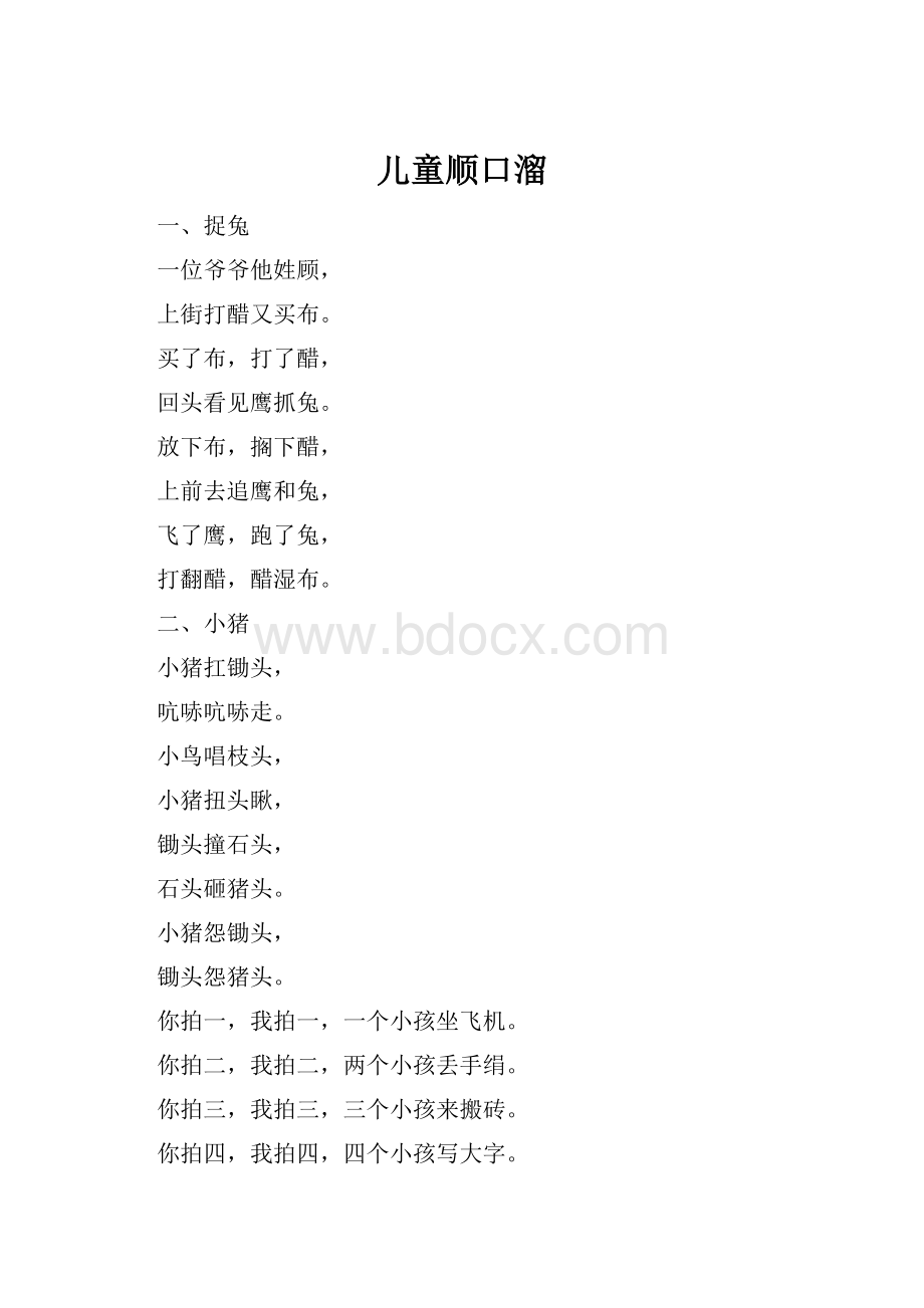 儿童顺口溜.docx_第1页