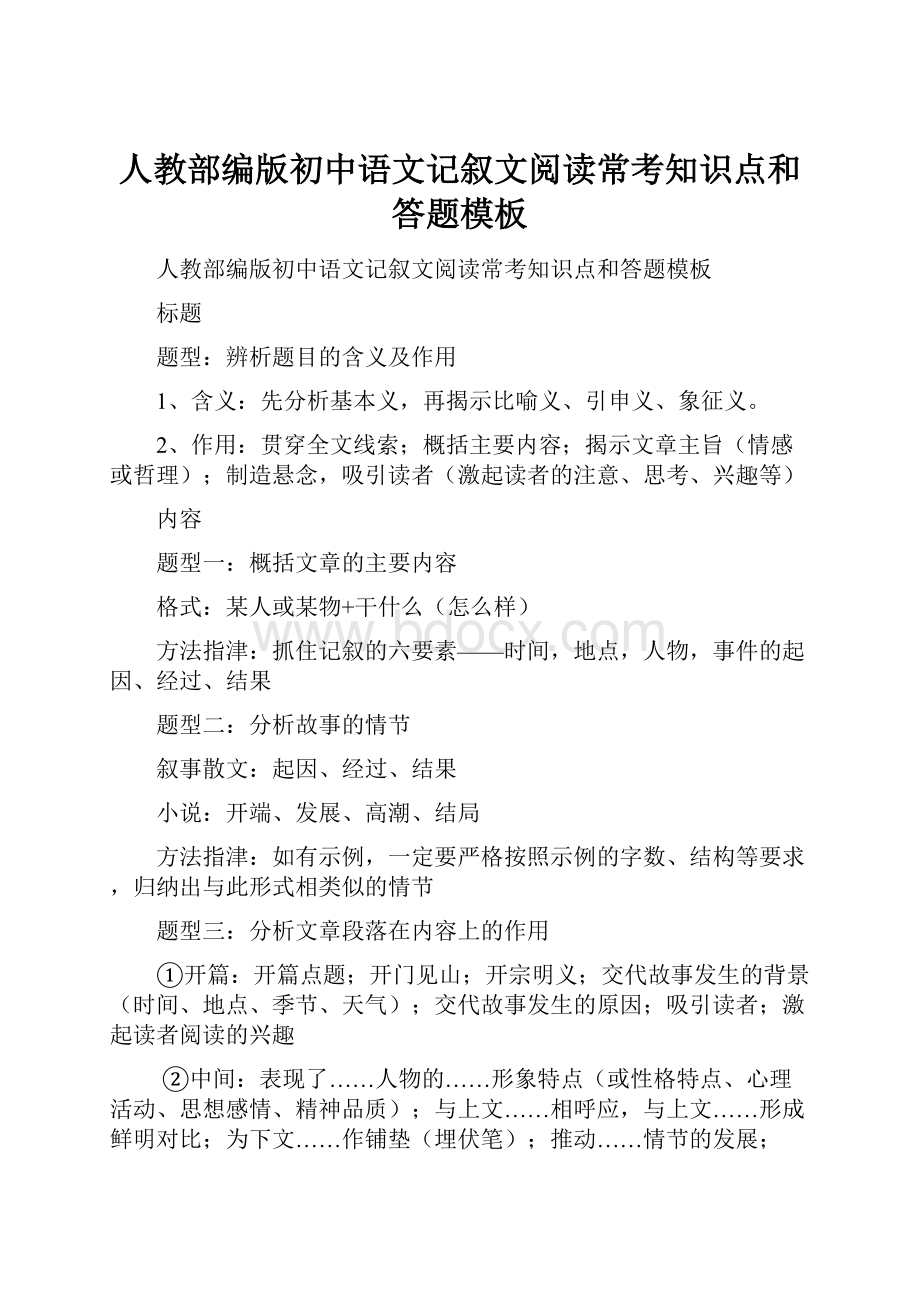 人教部编版初中语文记叙文阅读常考知识点和答题模板.docx_第1页