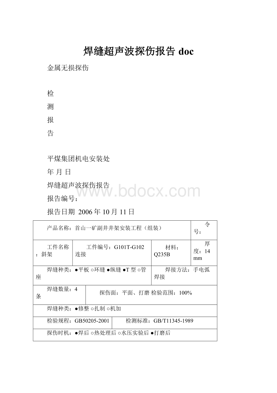 焊缝超声波探伤报告doc.docx