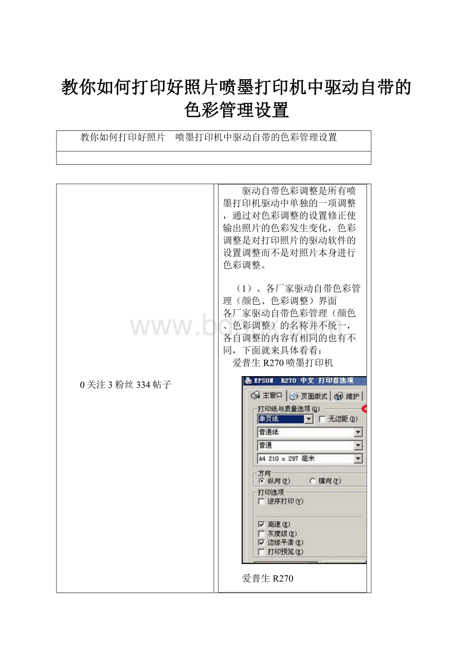 教你如何打印好照片喷墨打印机中驱动自带的色彩管理设置.docx