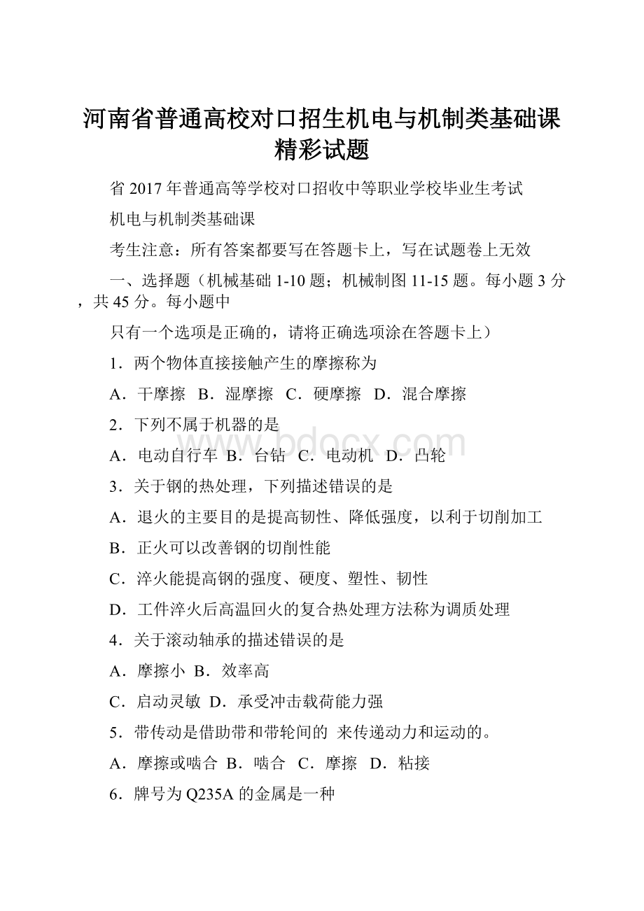 河南省普通高校对口招生机电与机制类基础课精彩试题.docx