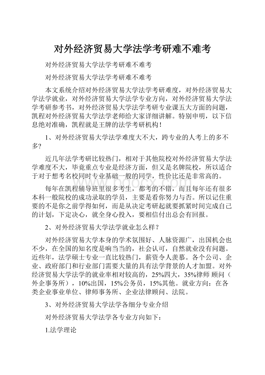 对外经济贸易大学法学考研难不难考.docx