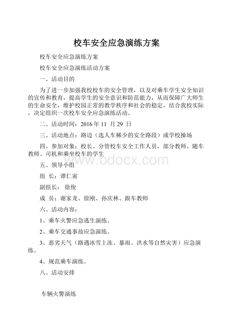 校车安全应急演练方案.docx