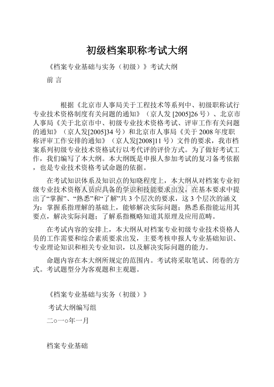 初级档案职称考试大纲.docx