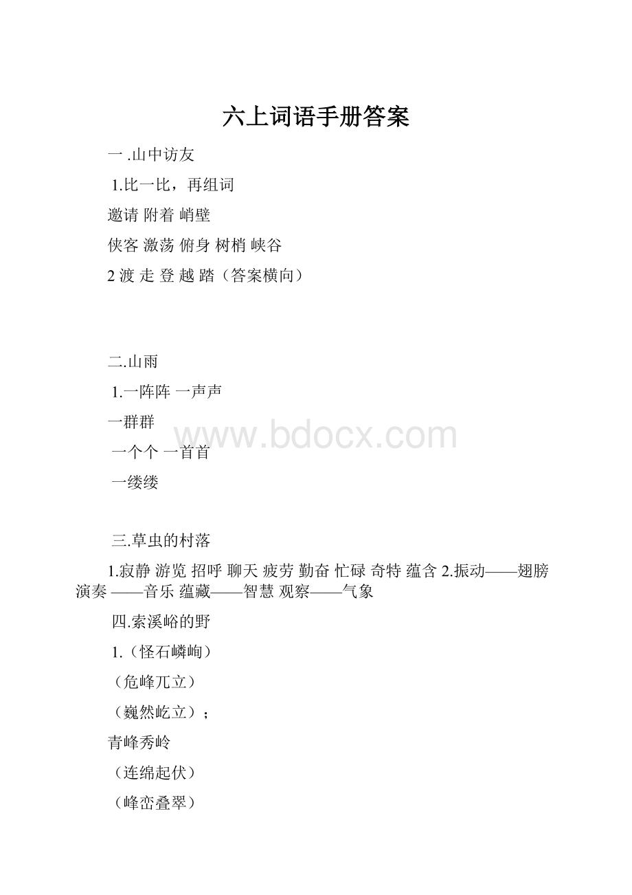 六上词语手册答案.docx