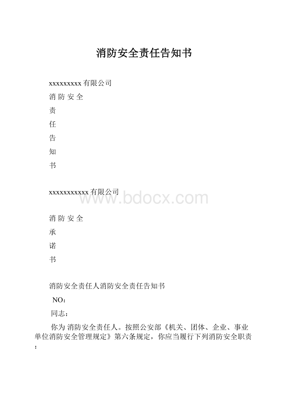 消防安全责任告知书.docx