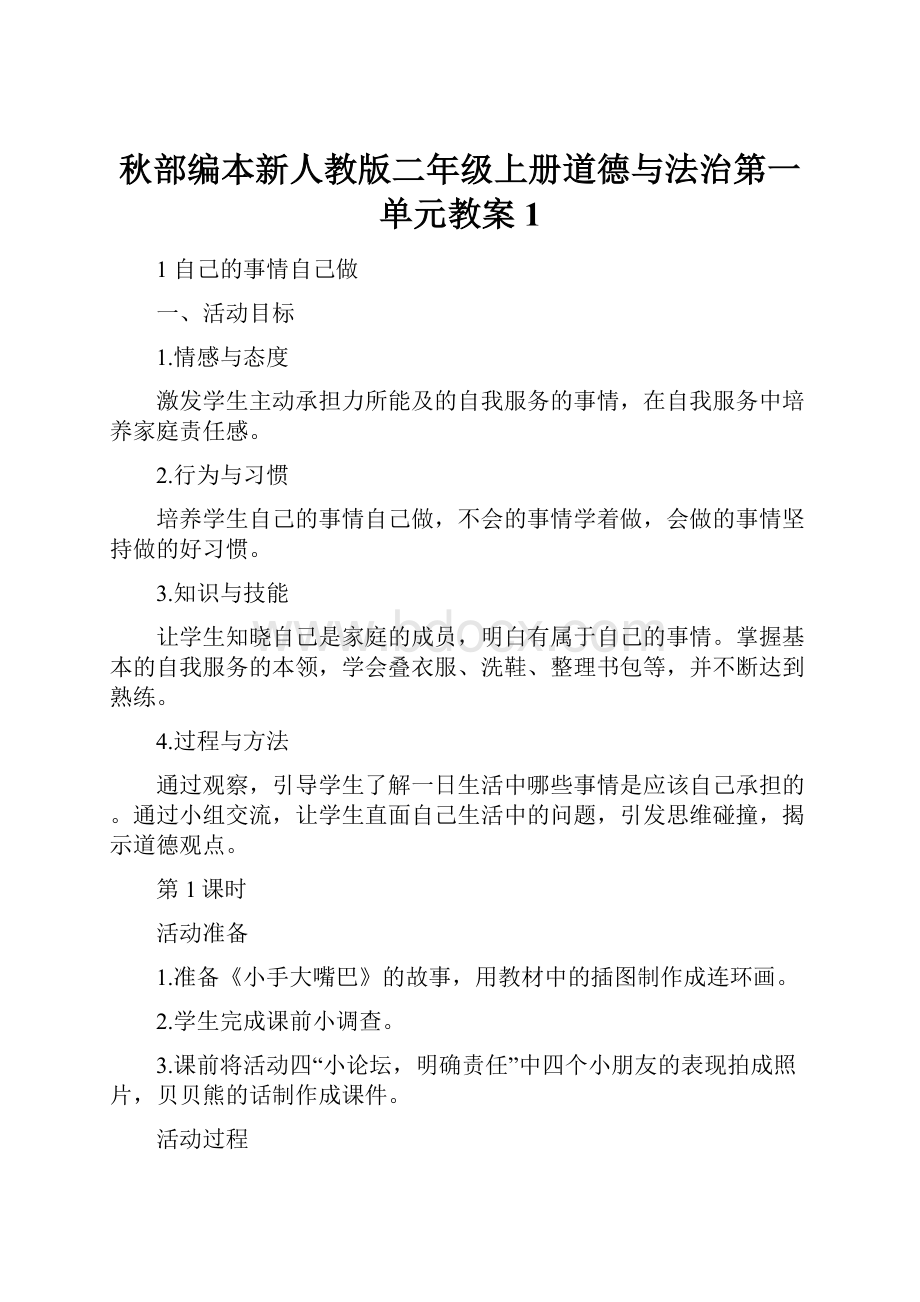 秋部编本新人教版二年级上册道德与法治第一单元教案1.docx