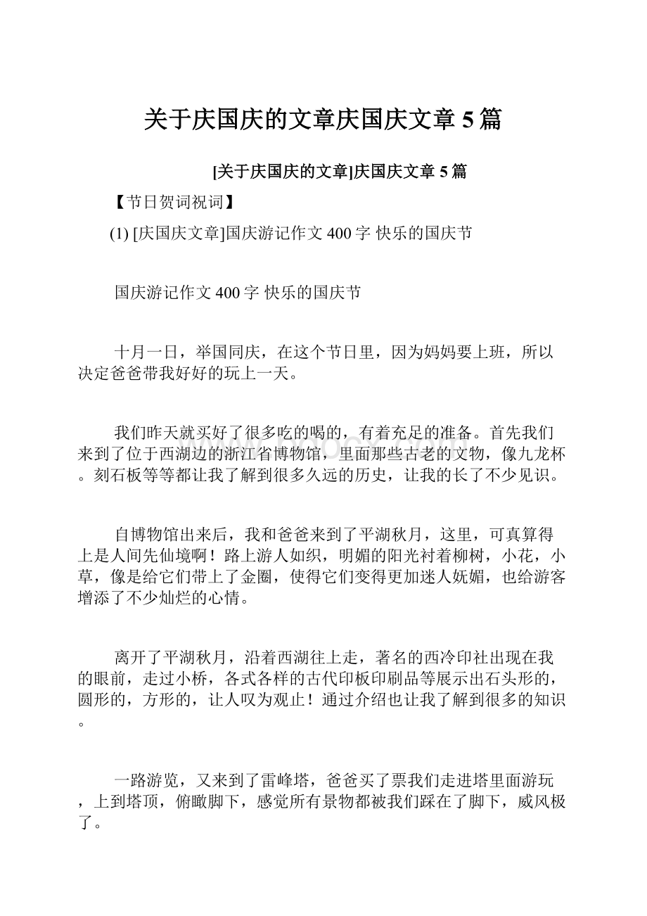 关于庆国庆的文章庆国庆文章5篇.docx_第1页