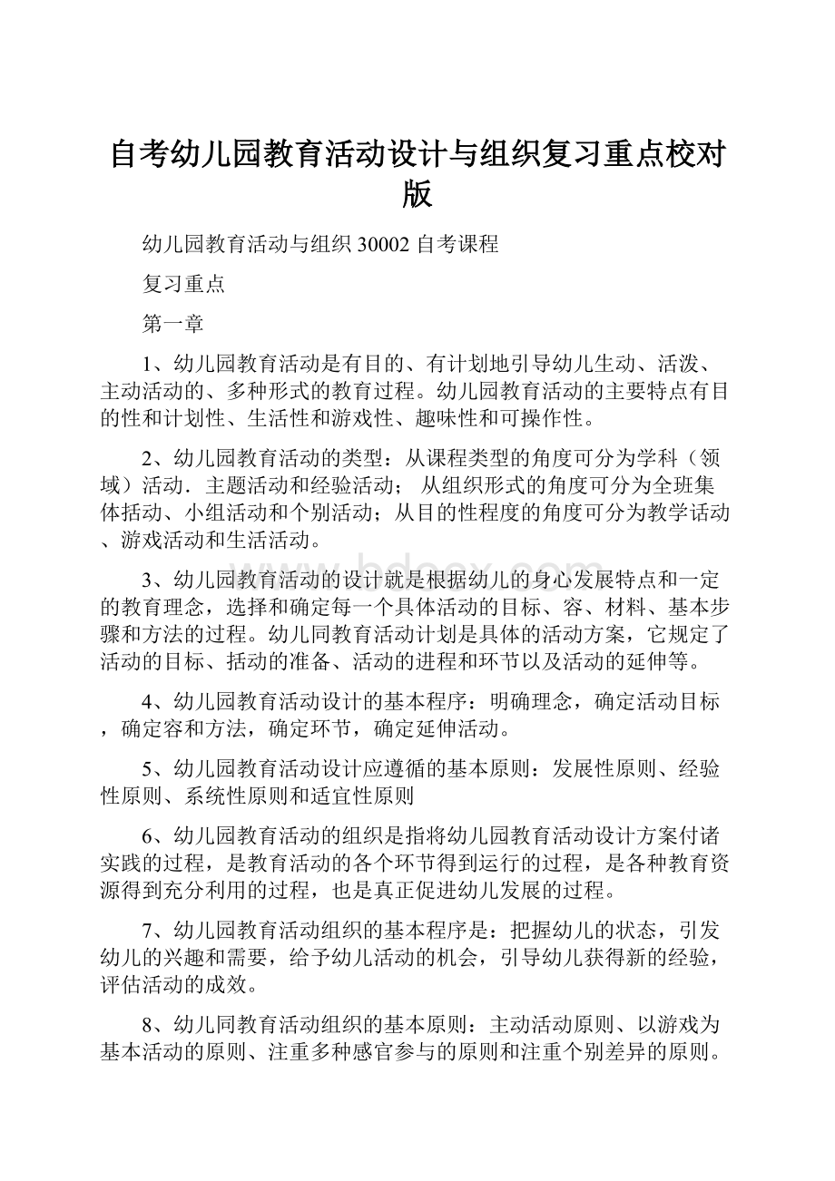 自考幼儿园教育活动设计与组织复习重点校对版.docx