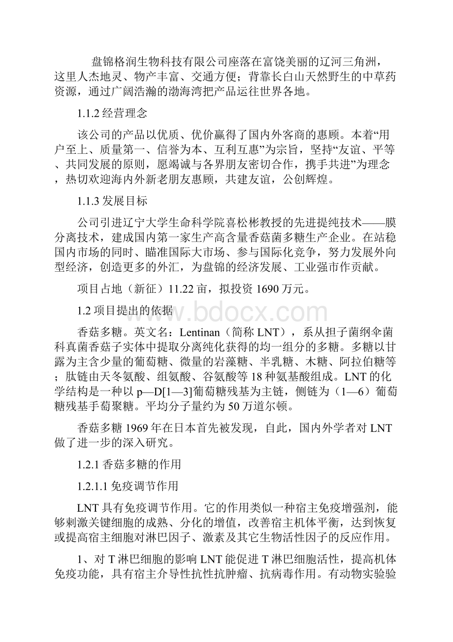 整理《香菇菌多糖开发项目可行性研究报告》.docx_第2页