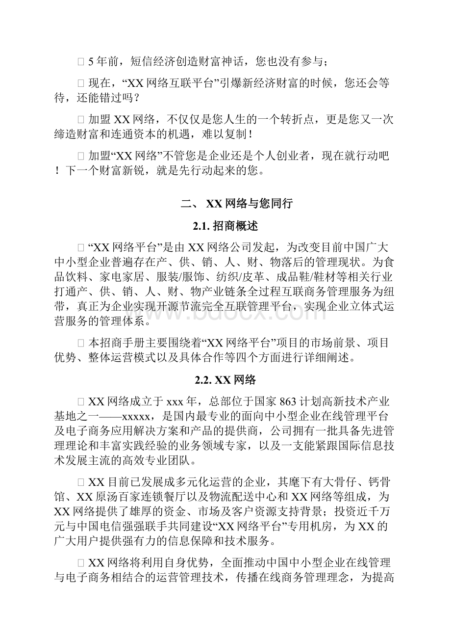 XXAPP电商网络平台招商手册教学文案.docx_第2页