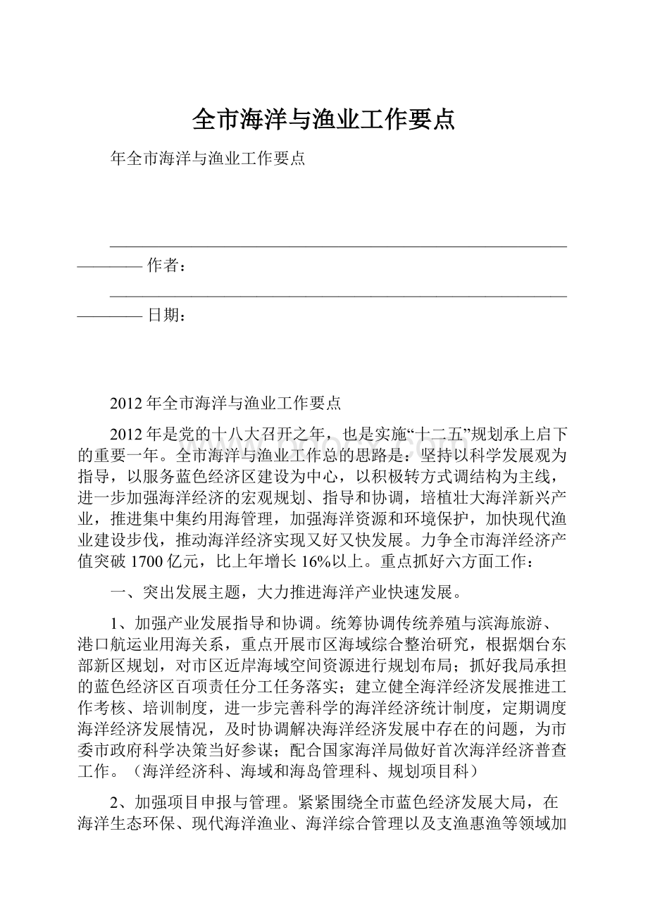 全市海洋与渔业工作要点.docx