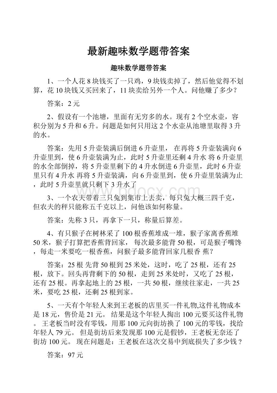 最新趣味数学题带答案.docx