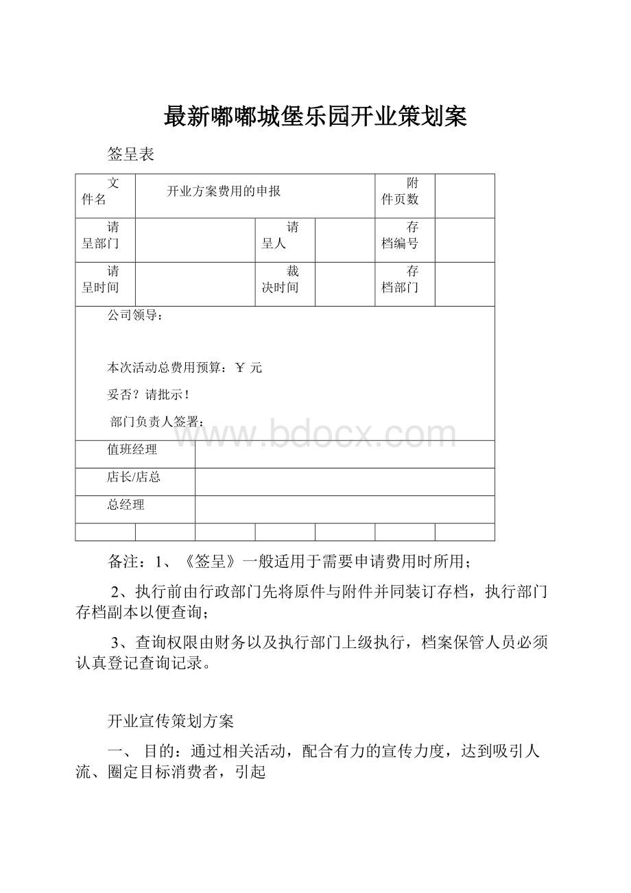 最新嘟嘟城堡乐园开业策划案.docx