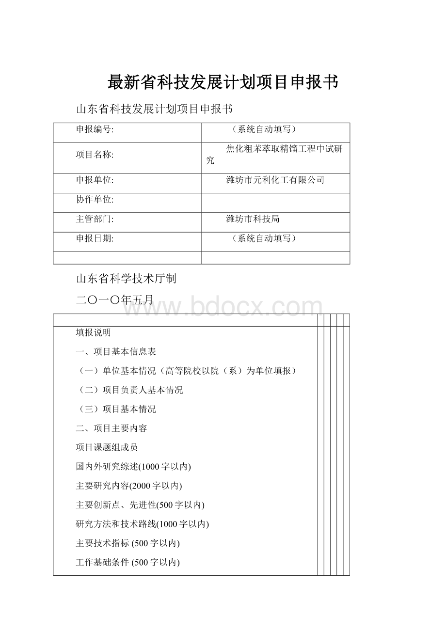 最新省科技发展计划项目申报书.docx