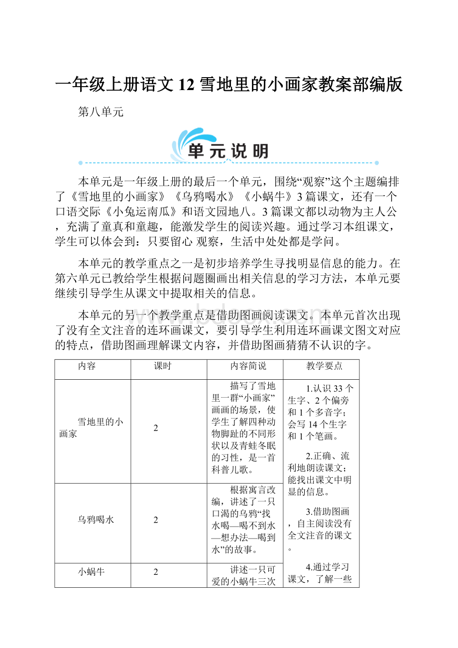 一年级上册语文12 雪地里的小画家教案部编版.docx_第1页