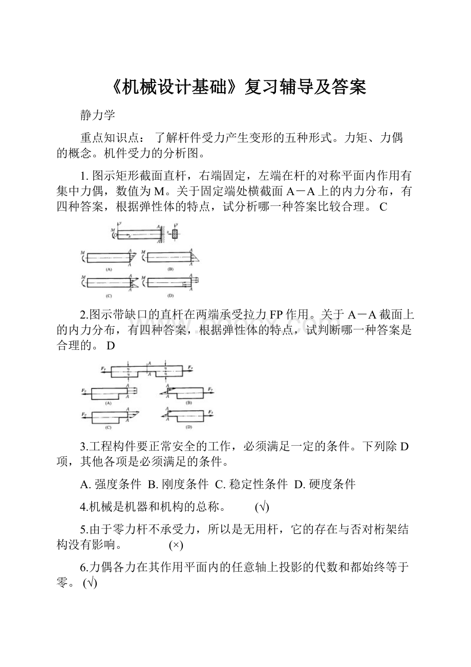 《机械设计基础》复习辅导及答案.docx_第1页