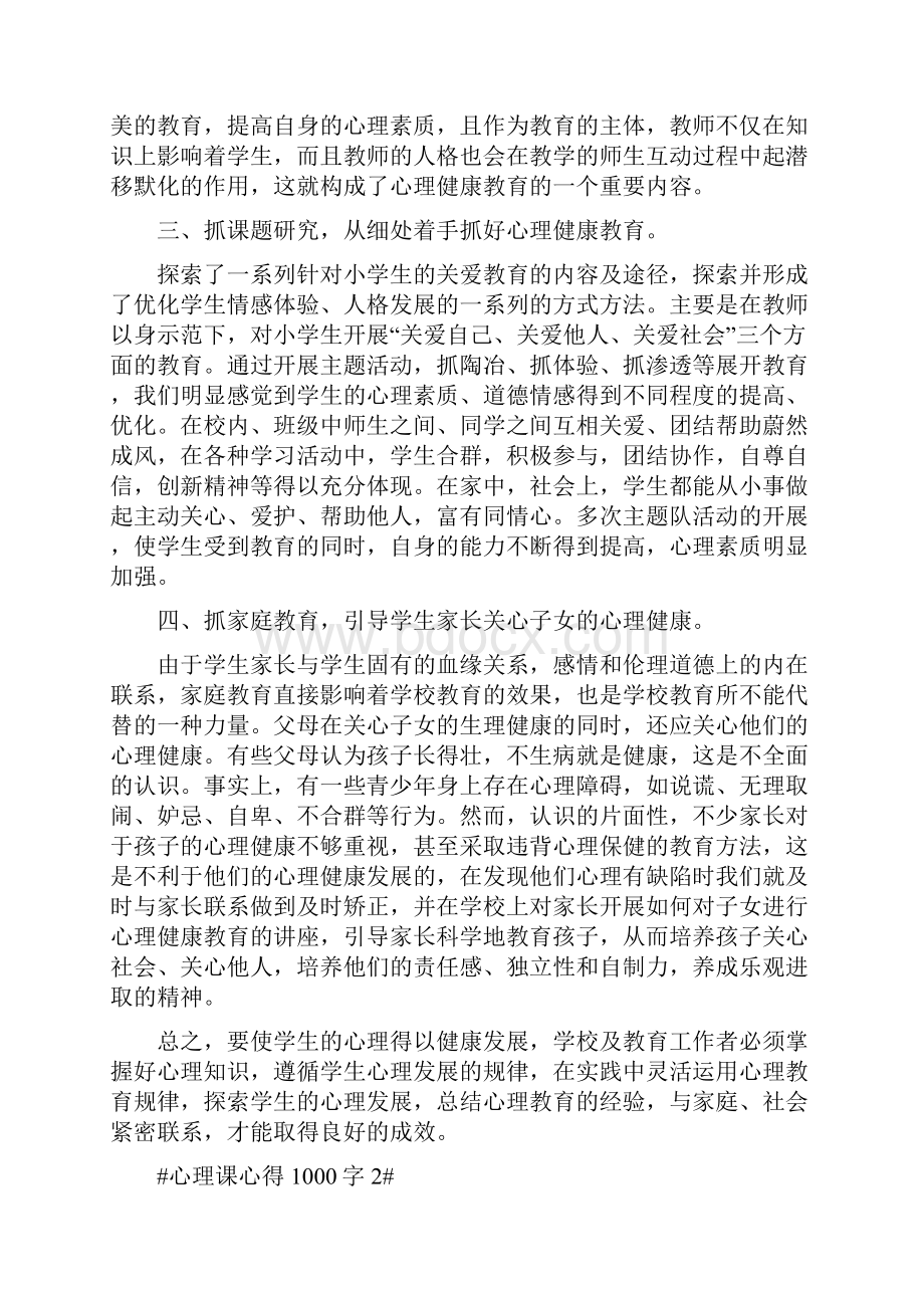 心理课心得1000字.docx_第2页