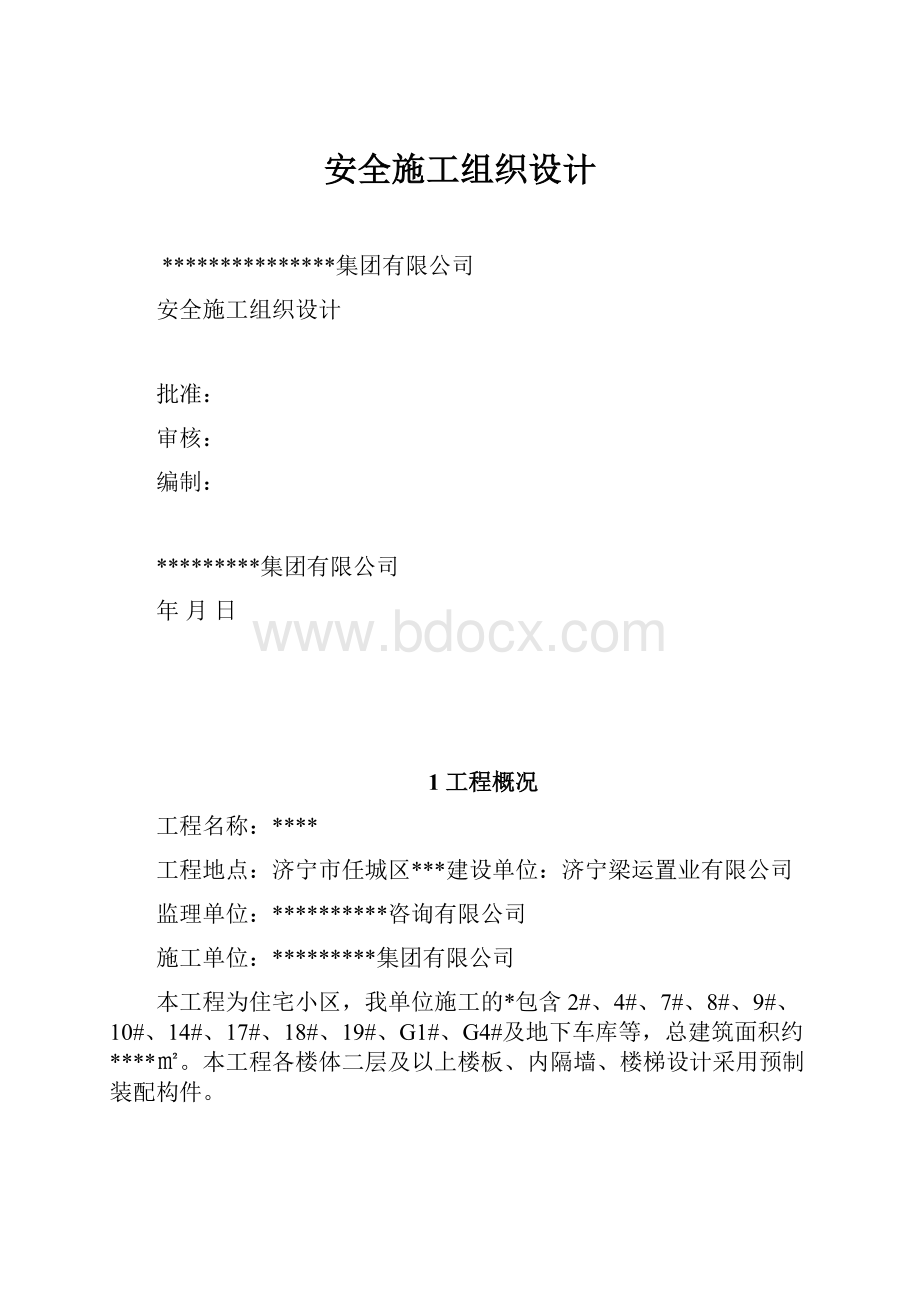 安全施工组织设计.docx