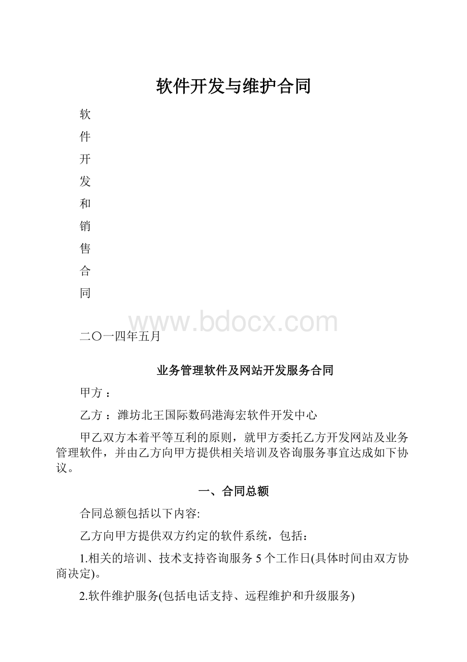 软件开发与维护合同.docx