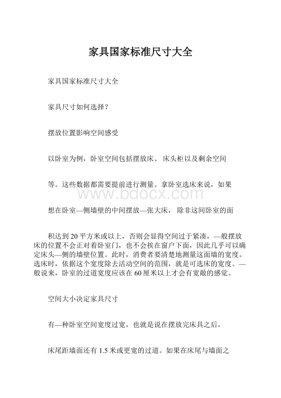 家具国家标准尺寸大全.docx_第1页